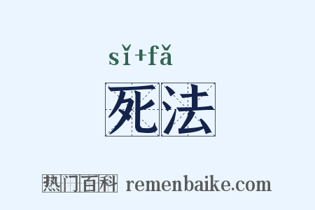 死法是什么意思的图片